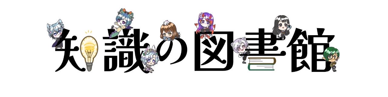 知識の図書館